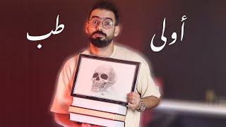 ماهي مواد سنة أولى طب بشري | الفرق بين النظام القديم والجديد