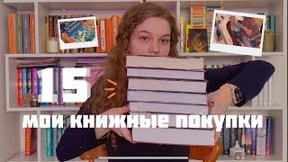 Мои книжные покупки. 15 новых книжек для интересного чтения  Книжный блог