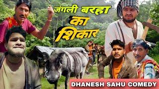 जंगली बरहा का शिकार।। Dhanesh Sahu Comedy. #dhaneshsahucomedy #dhaneshsahuofficial