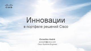 Архитектура сети. Инновации в портфеле оборудования Cisco - Андрей Оврашко