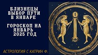 БЛИЗНЕЦЫ ВЫБОР ПУТИ В ЯНВАРЕ 🪐ГОРОСКОП НА ЯНВАРЬ 2025 ГОДА ⭐АСТРОЛОГИЯ С КАТРИН Ф