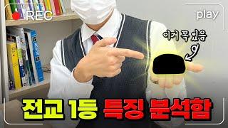 전교 1등 브이로그 53개 분석해봄! 전교 1등 99%가 하는 것 | 입시덕후