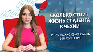 Сколько стоит жизнь студента в Чехии и как можно сэкономить 50% своих трат?