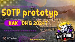 50TP Prototyp - КАК ОН В 2024?|МИР ТАНКОВ|РУБРИКА "У МЕНЯ В АНГАРЕ"