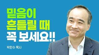 『전부를 걸어라』저자, 이것을 반드시 점검하세요 [롬팔이팔 EP.68 - 박한수 목사]