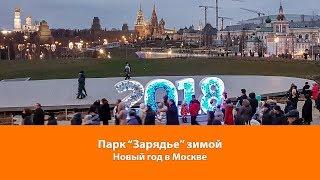 Зарядье зимой. Отзывы. Новый год в Москве