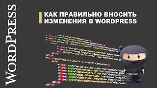 Как ПРАВИЛЬНО вносить изменения в тему (шаблон) WordPress