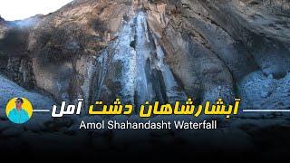 آبشار شاهان دشت / Shahandasht Waterfall / this is iran ,travel guides iran