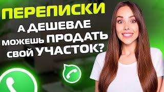 ПЕРЕПИСКИ ЯжеМать: Продай свой УЧАСТОК дешевле! (Сборник)