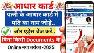 wife ke aadhar card me husband ka name kaise jode | How to change address in aadhar card online 