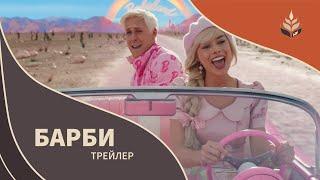 Барби | Трейлер | Русский Дубляж