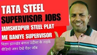 TATA STEEL SUPERVISOR JOBS ️/ टाटा स्टील प्लांट में सुपरवाइजर की नौकरी,