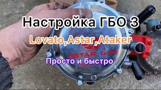 Настройка редуктора ГБО 3 поколения. Lovato, Astar, Ataker