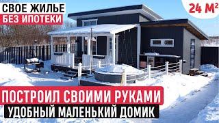 Маленький и продуманный домик своими руками/РумТур по каркасному мини-дому/Tiny house