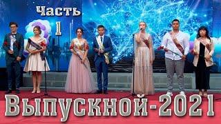 Выпускной 2021 Красный Яр. 11А ГБОУ СОШ с Красный Яр Самарская область\Видеосъемка выпускного