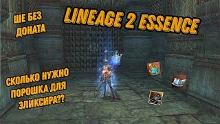 Lineage 2 Essence ШЕ без Доната!!! Сколько нужно порошка на Эликсир?)