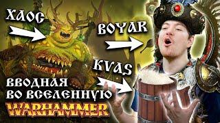 Total War: Warhammer 3 - Вводная во вселенную Warhammer | Битый Пиксель