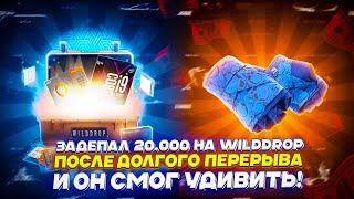 ЗАДЕПАЛ 20.000 НА WILDDROP ПОСЛЕ ДОЛГОГО ПЕРЕРЫВА И ОН СМОГ УДИВИТЬ!