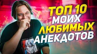 ТОП 10 МОИХ ЛЮБИМЫХ АНЕКДОТОВ