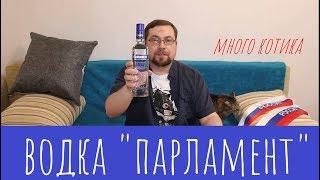 Водка "Парламент". Котик сделал обзор