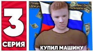 ЖИЗНЬ РЫЖИКА на NAMALSK RP (GTA CRMP) #3 КУПИЛ МАШИНУ