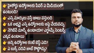 హైకోర్టు ఉద్యోగానికి ఎన్ని మార్కులు రావాలి? AP High Court notification 2025 | AP Court jobs