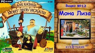 Как казаки Мону Лизу искали - Прохождение уровень 12 - Мона Лиза