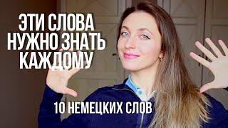 10 потрясающих немецких слов, которые должны быть в любом языке  #1