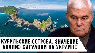 Константин Сивков | Курильские острова и их значение | Анализ ситуации на Украине