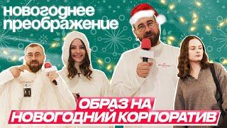 ЧелОвечкин | Модный Обзор: Образ на новогодний корпоратив