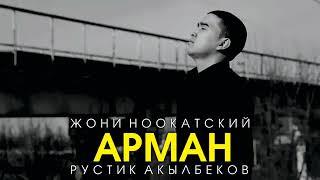 Жони Ноокатский - Арман (Official Audio)