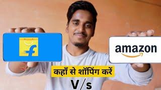 Amazon Vs Flipkart comparison in Hindi | Best Shopping App in India | who is best amazon or flipkart