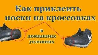 Ремонт обуви как приклеить носки на кроссовках в домашних условиях
