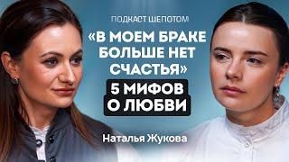 Как построить счастливые отношения? Развод, секс и кризис в семье. Наталья Жукова / ШЕПОТОМ