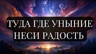 ТУДА, ГДЕ УНЫНИЕ, ПОЗВОЛЬ НЕСТИ РАДОСТЬ. Уэйн Дайер