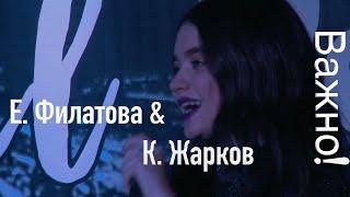 Екатерина Филатова & Константин Жарков "Важно!"