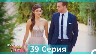 Постучись в мою дверь 39 Серия (Русский Дубляж)