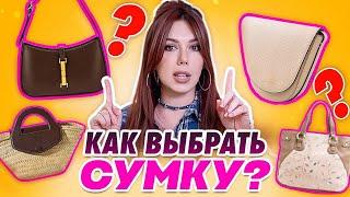 ЭТИ СУМКИ ПОРТЯТ ваш образ! Как выбрать сумку к образу? Какие сумки нужны в гардеробе?