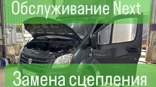 Когда менять сцепление на ГАЗель NEXT?