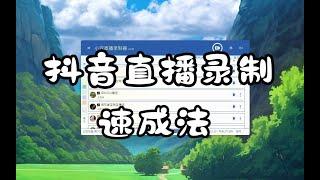 抖音直播录制速成-小宾直播录制器使用技巧分享