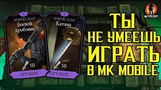 ТЫ НЕ УМЕЕШЬ ИГРАТЬ В MORTAL KOMBAT MOBILE