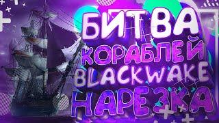 СМЕШНЫЕ МОМЕНТЫ в BLACKWAKE | #1