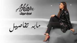 Ahlam - Ma Bah Tefaseel - (Album Fedwat Oyounak) | 2021