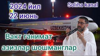 2024 йил 22июнь Хожиларимиз кайтишга шошилманг вакт ганимат. Нуриддин хожи Холикназар хазратлари....