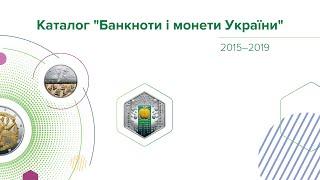 Національний банк відновлює випуск каталогу "Банкноти і монети України"