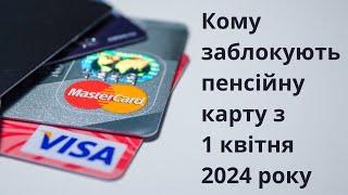 Кому заблокують пенсійну карту з 1 квітня 2024 року?