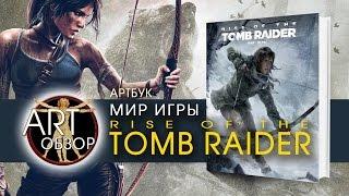 ART-обзор - Мир игры Rise of the Tomb Raider (Артбук) [RU]