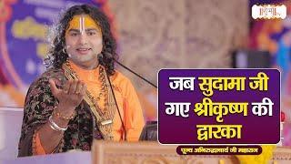 जब सुदामा जी गए श्रीकृष्ण की द्वारका ~ Aniruddhacharya Ji Maharaj || Pravachan || Shubh TV