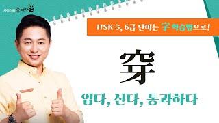 穿을 파헤쳐 보자!｜오늘의 HSK 단어｜리우 선생님의 字 학습법