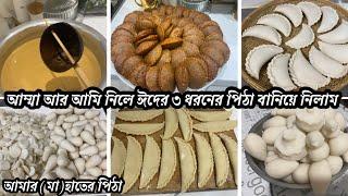 Eid food prepping with my mum! মায়ের হাতের সিলেটি ৩ ধরনের পিঠা সাথে হান্দেশের রেসেপি